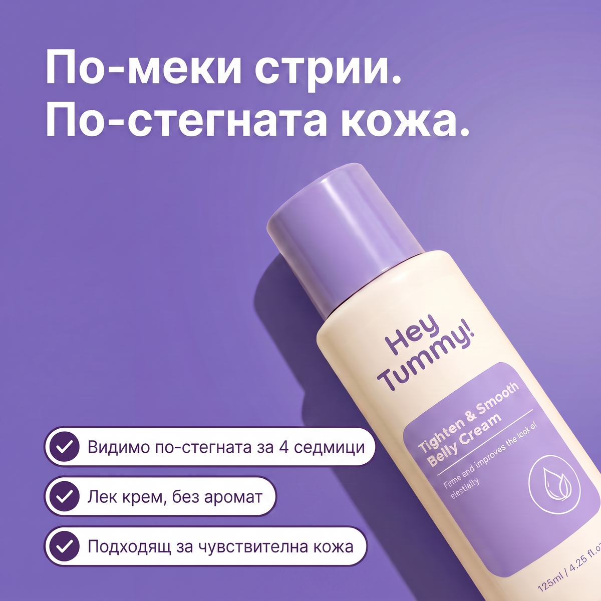 По-меки стрии, по-стегната кожа — стягащ крем за корем Hey Tummy!
