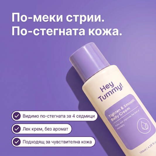 По-меки стрии, по-стегната кожа — стягащ крем за корем Hey Tummy!