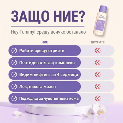 Защо ние — Hey Tummy! срещу всичко останало