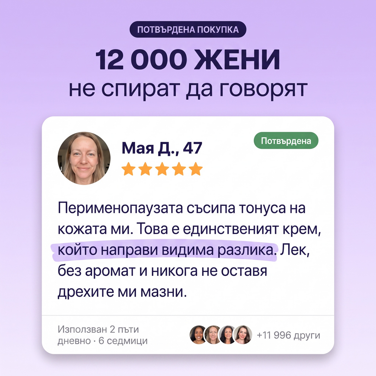12 000 жени не спират да говорят — потвърдена покупка